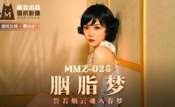 MMZ025_胭脂夢_誓若煙雲魂入春夢官网寻小小.