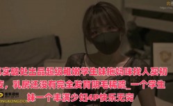 真实破处出品超级稚嫩学生妹mei拖妈咪找人买初夜，乳房还没有完全发育阴毛稀疏_一个学生妹mei一个丰满少.妇4P快乐无穷