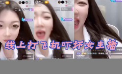 线.上打.飞机.吓坏女.主播.