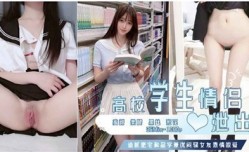 高校学生情侣性xing愛视频泄出 现在的女学生可真骚啊