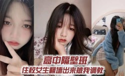高中隔壁班住校女生翻墙出来被我调教