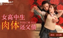 91KCM010 女高中生肉體還父債
