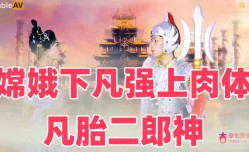 嫦娥下凡强上肉.体凡胎二郎神