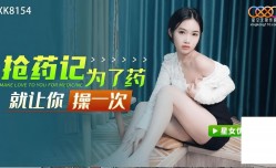 抢药记为了药让你 操cao一次