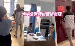 大学生教师做.爱被发现