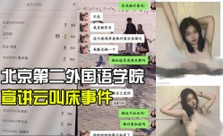 北京第二外国语学院中瑞酒jiu店管理学院19级管培生宣讲云叫床事件