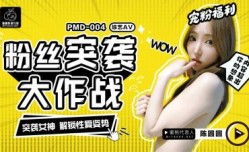 PMD004 陳圓圓粉絲突襲計劃 輝月杏梨
