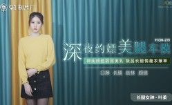 91CM215 深夜約嫖(piao)美.腿車模 葉柔