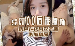 专约00后稚嫩neng妹mei粉色上衣白丝美.腿必射she精品