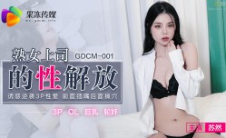 GDCM001 熟/女上司的性解放 蘇然