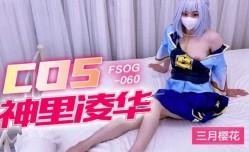 FSOG060 超嫩极品白虎网红学妹mei▌三月樱花▌Cos神里凌华被侵.犯