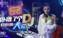 XK8053卧槽了个DJ我的很大你忍一下.