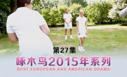  操cao的騷叫不停，3.P聲音動聽 啄木鸟15年系列-第27集