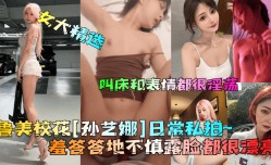 女大精选鲁美校花孙艺娜日常私拍羞答答地不慎露脸都很漂亮叫床和表情都很淫.荡