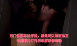 五门休旅车的好处，就是可以趁夜色正好到野外打开后车厢激ji情啪pa啪