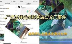 最新大瓜广西玉林仙尼奶茶店口kou交门事件被同学认出是本校高冷女神