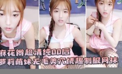 麻花辫超清.纯00后萝luo莉萌妹mei无-毛美穴情趣制服网袜自摸一番再开 操cao深.喉口kou交翘起屁股后入