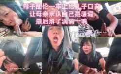 母子乱luan伦-车上口kou交射了慢慢一嘴