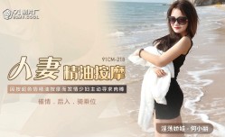 91CM218  人/妻精油按an摩 何小麗