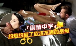 约/炮.约到了欲求不满的岳母