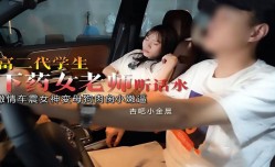富二代下药女老师-小金晨