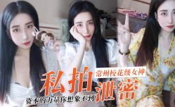 私拍泄密资本的力量你想象不到常州校花级女神张愈丹也逃不过沦为玩物