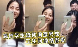 高校学生妹mei和闺蜜男友卫生间偷.情做.爱