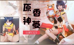 sawy323-cosplay原神游戏色色女香菱-动漫性xing愛体验
