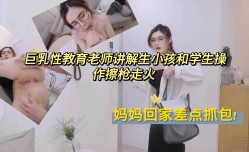 巨.乳性教育老师开腿讲解生小孩