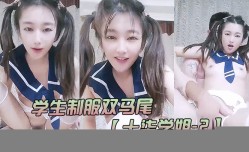 学生制服双马尾新片上市！【十柒学姐-2】极度淫.荡按头插嘴吊带白丝美.腿骑乘位深插坐在椅子上 操cao