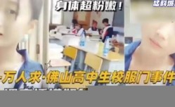 猛料爆料-万人求·佛山高中生校服门事件-上课直播摸奶自.慰，厕所放尿！