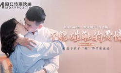 新片上市！【桃视频】不能触碰的爱情-言嘉佑 MAN-0003