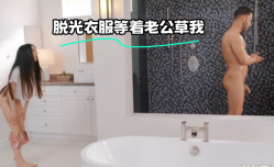 脱.光衣服等着老公草我