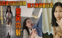 在校读书的小母狗被大神肆意玩弄狠肏内/射