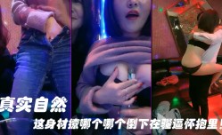 新片上市！【KTV勾引服务生】真实自然，这身shen材撩哪个哪个倒下在骚逼怀抱里！