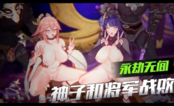 新片上市！【3D】原神-神子和将军战败