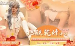 91CM230 地鐵輪奸計劃 蕭悅兒(麗薩Lisa)