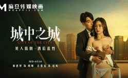 MD0318 城中之城 美.女陷阱 醉酒性xing愛