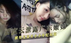 百度云泄密广东嫩neng妹mei被男友双开