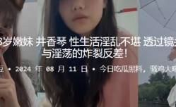 河南周口18岁嫩neng妹mei井香琴性生活淫.乱不堪透过镜头诠释清.纯与淫.荡的炸裂反差