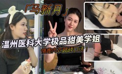 温州医科大学极品甜美学姐马新月情趣内衣跪舔tian口活主动约/炮.小鲜肉学弟视频火辣曝光