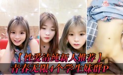 新片上市！【性xing愛清.纯新人推荐】青春无限4个学生妹mei群P台湾Swag新品！『你的宝』小[xiao]穴超粉 场面好淫.乱 爆bao 操cao白浆小粉.穴被射的一塌糊涂