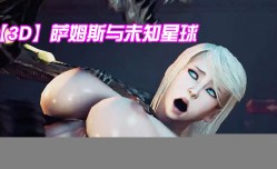 新片上市！【3D】萨姆斯与未知星球