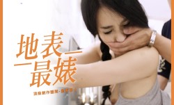 皇家华人地表最婊