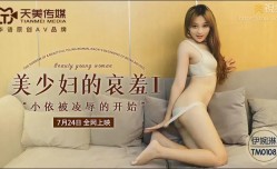TW18-SWAGTM0108 美少婦的哀羞1 伊婉琳
