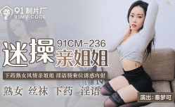91CM236 迷 操cao親姐姐 秦夢可