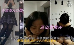 私拍泄密苏杭大三JK少女表白学长耳染激ji情69无套强入 口.爆内/射