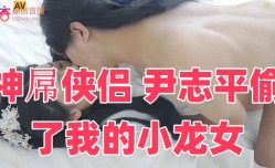 神屌侠侣 尹志平偷了我的小龙女