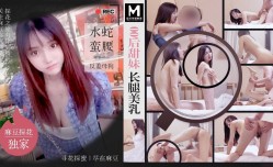 MTH-0106 00后甜美 长腿美.乳 水蛇蛮腰 反差母狗