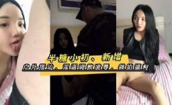半糖小初微拍泄密淫语凌辱户外搭讪